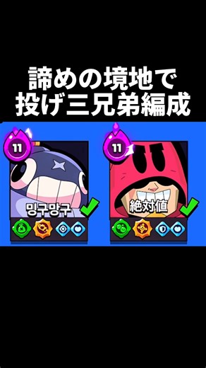 [Brawl Stars] I was invited to pick the three brothers, but they were surprisingly strong. #Brawl...