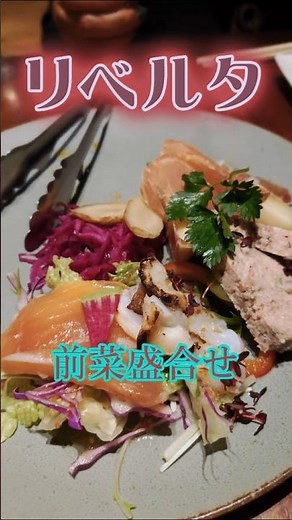 前菜は五種の盛合せなのに料理の種類が倍近くあるイタリア料理リベルタ Liberta appetizer platter