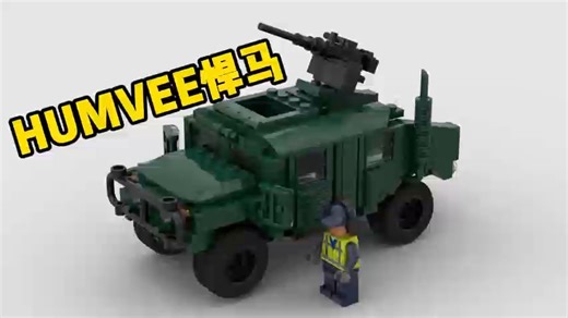乐高MOC图纸：HUMVEE悍马拼搭说明书