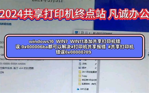 windows10 WIN7 WIN11添加共享打印机错误:0x000006ba都可以解决#打印机共享报错 #共享打印机错误0x00000709