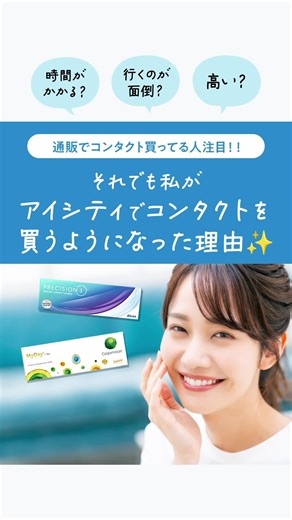 アイシティでのコンタクトレンズ相談