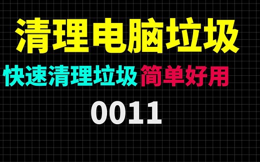 电脑使用久了有很多垃圾怎么办？用它就可以快速清理