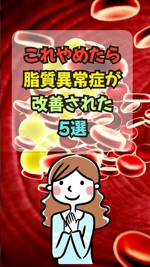 【雑学】これやめたら脂質異常症が改善された5選 #脂質異常症 #コレステロール#中性脂肪 #健康習慣 #ダイエット