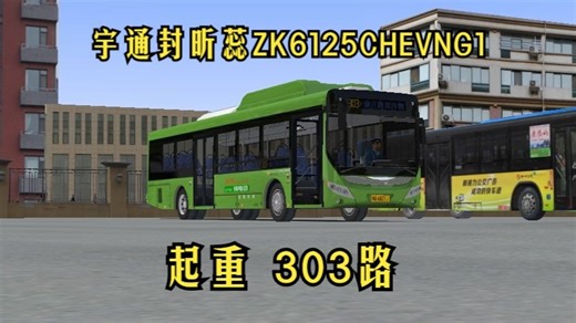 【苏州-港通】OMSI2#411 驾驶视频宇通封昕蕊ZK6125CHEVNG1郑州公交涂装郑州市303路（工贸路公交站→康庄路郑汴物流通道）