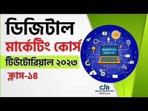 Class 14 || Digital Marketing Bangla Tutorial 2023 || DMLC