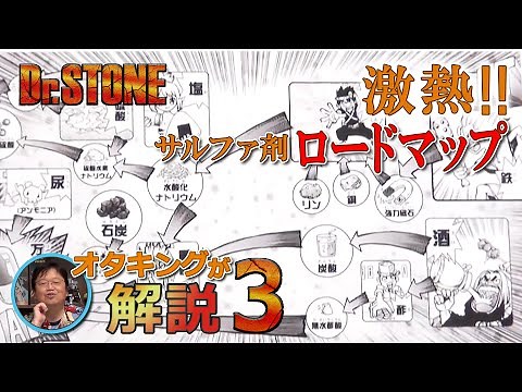 【Dr.STONE】サルファ剤のロードマップが胸熱すぎるっ！【岡田斗司夫切り抜き】