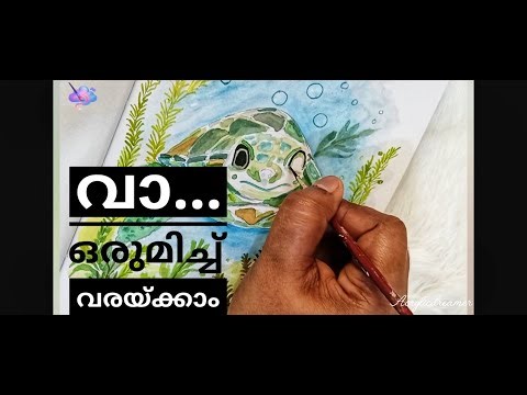 നമുക്ക് ഒരുമിച്ച് വരച്ചാലോ ☺️ / watercolor Painting tutorial #Malayalam #watercolor #art