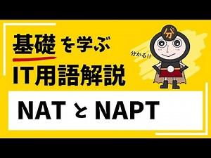 NATとNAPT（ネットワークアドレス変換）