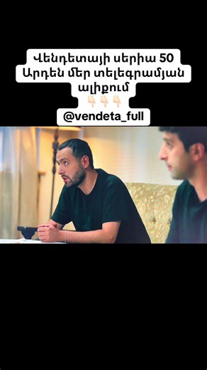 🥶😰|սերիա 50 ը @vendeta_full տգ ալիքումա #vendeta #vendetta