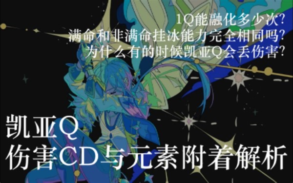 【参考测试】凯亚Q解析 给Q一点点操作乘区的power