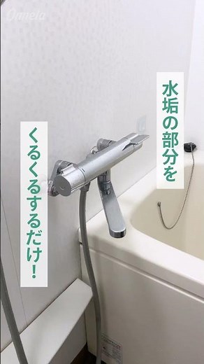 洗剤要らずで水垢汚れを落とすテク