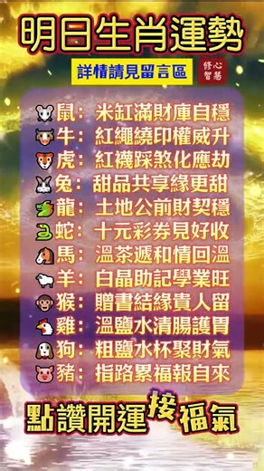 【明日生肖運勢】該如何趨吉避凶、消災增福？雙擊你的生肖屬性，點讚開運接福氣【詳情請見留言區】#修心智慧#奇門遁甲#生肖運勢#星座命理#吉時#財運#命理#風水#手相#面相#財富#顯化#豐盛#奇蹟#正能量