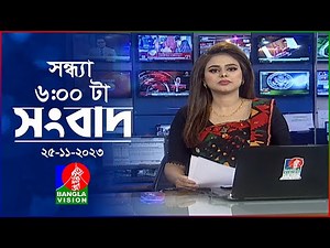 সন্ধ্যা ৬টার বাংলাভিশন সংবাদ | Bangla News | 25 November 2023 | 6:00 PM | Banglavision News