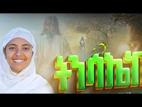 ክርስቶስ ተነስቷል በመምህር መጋቤ ሀዲስ ተሪኩ አበራ ድንቅ ስብክት🙏🙏🙏#newethiopianmezmur #duet#viral