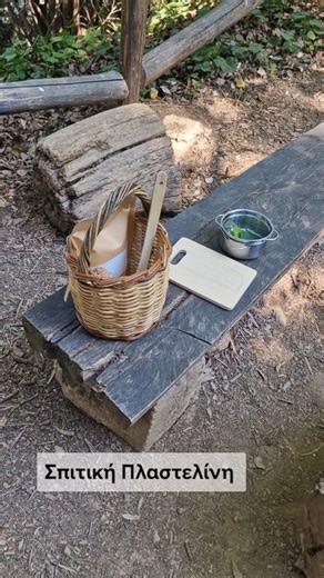 Christina Makri on Instagram: "~~Σπιτική πλαστελίνη ~~ 🤗Με τα πιο απλά υλικά φτιάξαμε την πλαστελινη μας και παίξαμε ενα ολόκληρο πρωινό στο βουνό! Η φύση όταν συνδυάζεται με καλα οργανωμένες δραστηριότητες μπορεί να μας δώσει τρομερά αποτελέσματα συγκέντρωσης, επικοινωνίας και γνώσης. Μα πάνω από όλα, αληθινό παιχνίδι! Ελεύθερο, ανέμελο, ποιοτικο παιχνίδι! Κ μόνο αυτο θέλουμε 🤗 ❤️Η πλαστελινη αυτη διατηρείται μήνες, ειδικά αν είναι τοποθετημένη σε γυάλινο βάζακι σαν καινούργια! Ακόμη κ αν ξερ