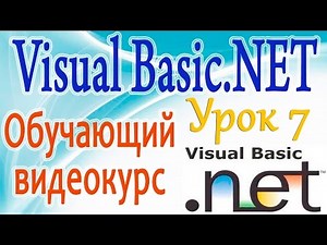 Изучаем VB NET. Урок 7. Основная Форма. Элементы управления Button, GroupBox, Label, TextBox