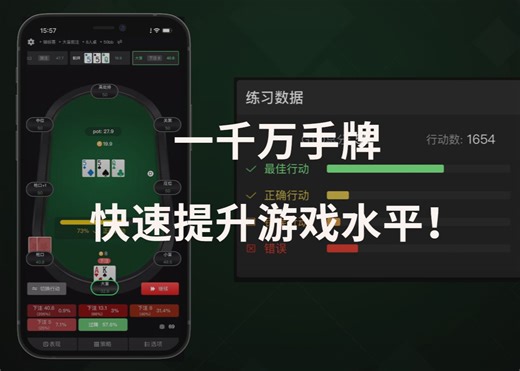 超万亿节点练习，GTO练习模式快速提升您的游戏水平！