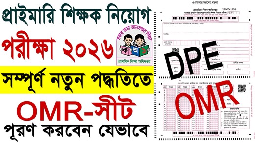 প্রাইমারি শিক্ষক নিয়োগ পরীক্ষার 🔥OMR পূরণের সঠিক নিয়ম ২০২৬ | DPE OMR sheet fill up system 2026 প্রাথমিক শিক্ষক নিয়োগ পরীক্ষার OMR পূরণের সঠিক নিয়ম ২০২৬ | DPE OMR sheet fill up system 2026, How to fill up OMR form Sheet for Primary Assistant Teacher recruitment test - 2026 #প্রাথমিক_শিক্ষক_নিয়োগ_পরীক্ষার_OMR_পূরণের_সঠিক_নিয়ম_২০২৬ #DPE_OMR_sheet_fill_up_system_2026 #govtjobcircular #Govt_Job_Circular_BD #Raihan_kabir #raihankabir | Govt. Job Circular BD