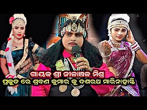 ପ୍ରକୁତରେ ଶ୍ରବଣ କୁମାର କୁ ଦଶରଥ ମାରିନାହାନ୍ତି, Nilanchala mishra bharata lila, bhalila jhola 9437751472