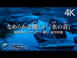 Relaxing Water Sounds | Gentle Water Sounds for Deep Sleeping, Relaxation