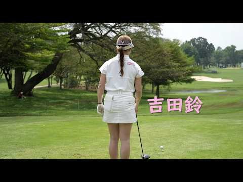 吉田鈴のドライバースイング（スローモーション付き）#吉田鈴