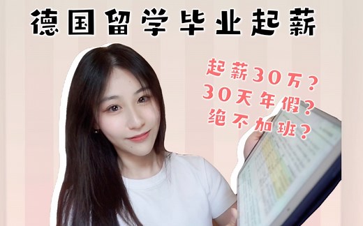 德国留学毕业起薪｜女性嵌入式软件工程师真实待遇 职场感受