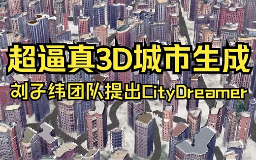 超逼真3D城市生成！南洋理工提出CityDreamer：无限3D城市的组合生成模型