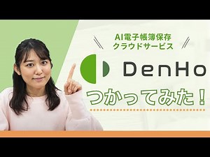 AI電子帳簿保存クラウドサービスのDenHo(デンホー）