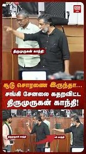 சூடு சொரணை இருந்தா... சங்கி சேனலை கதறவிட்ட திருமுருகன் காந்தி!