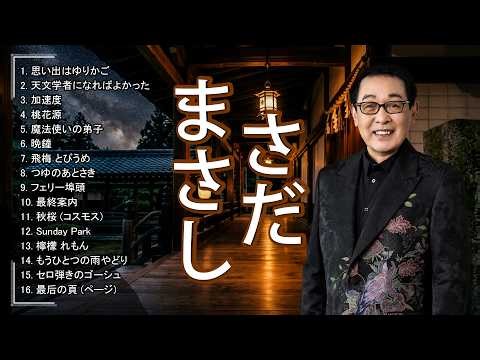 Masashi Sada さだまさし | 笑いと涙を届けるトークと歌の巨匠 | 青春を彩る懐かしい郷愁と心に響くアコースティック名演集