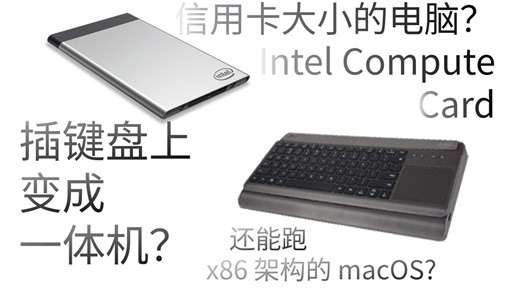 信用卡大小的电脑?插进键盘变成"一体机"?还能装macOS？Intel Compute Card 与 凯辉键盘拓展坞体验