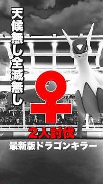【No天候.No全滅】メガラティアス♀ 2人討伐！2025ver.【ポケモンGO】