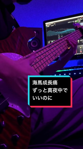 海馬成長痛 ベース演奏 - ずっと真夜中でいいのに