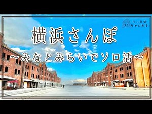 [Strolling around Yokohama] Explore every corner of Minato Mirai!