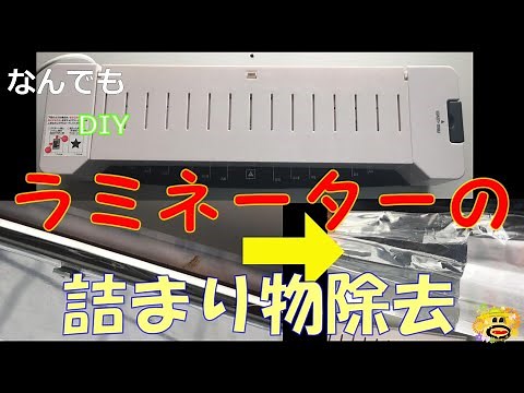 ラミネーターに巻き込まれて詰まったフィルムを除去しました。
