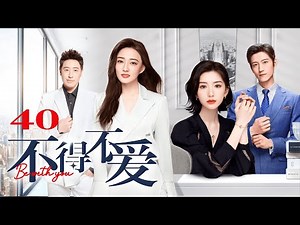 ENG SUB【FULL】EP40 不得不爱 | Be with you 主演：潘玮柏、徐璐、毛晓彤、张峻宁