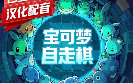 宝可梦自走棋Pokemon auto chess