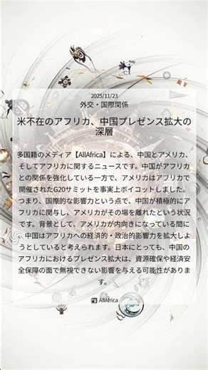 米不在のアフリカ、中国プレゼンス拡大の深層｜AllAfrica｜2025/11/23｜外交・国際関係