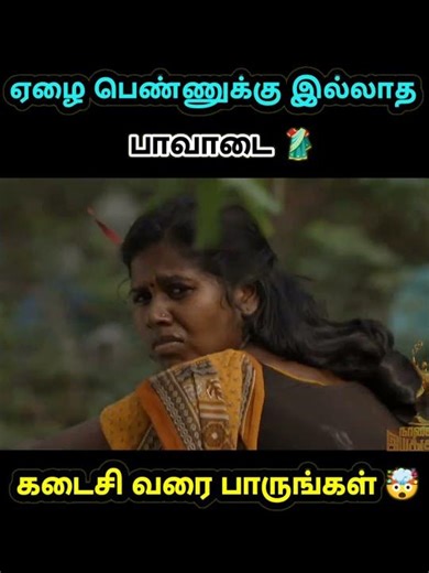 ஏழை பெண்ணின் பாவாடை #trending #shorts #trending #youtubeshorts