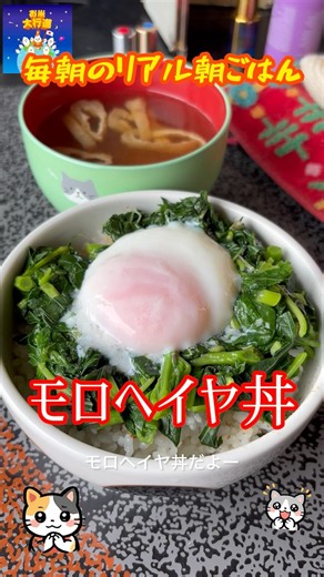 「モロヘイヤ丼」 #モロヘイヤ #朝ごはん #料理 #まいにちごはん #cooking #簡単レシピ #レシピ動画 #自炊 #おうちごはん #料理動画 #朝丼 #節約料理