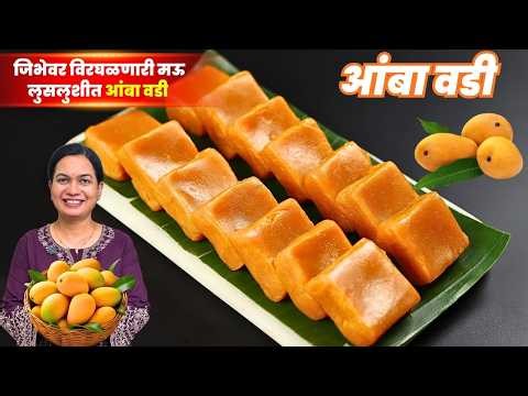 पुण्याची प्रसिद्ध आंबा वडी । जिभेवर ठेवताच विरघळणारी आंबा वडी | Soft Amba Vadi | Amba Burfi