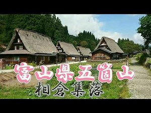 合掌造り集落、富山県五箇山