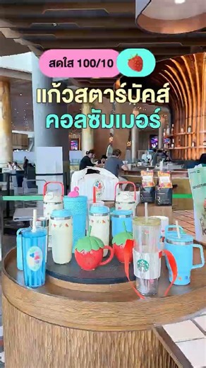 🥤 สดใสแบบเต็มสิบไม่หัก! แก้วสตาร์บัคส์ คอลซัมเมอร์ 🍓⭐#starbucks #แก้ว #summer
