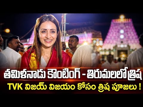 TVK విజయ్ విక్టరీ తిరుమలలో సినీనటి త్రిష పూజలు | TVK Vijay | Actress Trisha | Tamilnadu | PSR TImes