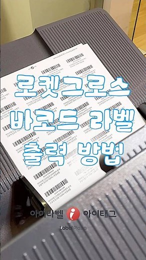 쿠팡 로켓그로스 바코드 라벨 인쇄 방법 🚀
