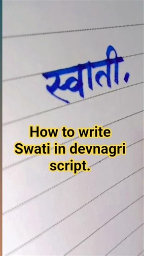 How to write Swati in devnagri script. #art #calligraphy #handwriting #marathi #hindi #love