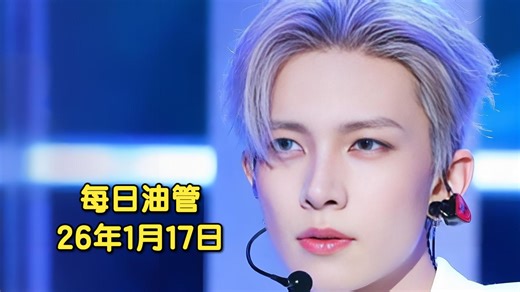 【每日油管】2026.1.17：昨天夸符点赞，今天就..符刀2千万日播拿第一！阿迪王强势总播破4千万 次DK×胜宽回3破千万！烤蹄子点赞破110万！