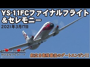 航空自衛隊YS-11FCラストフライト＆セレモニー【ダートエンジン最後の咆哮】