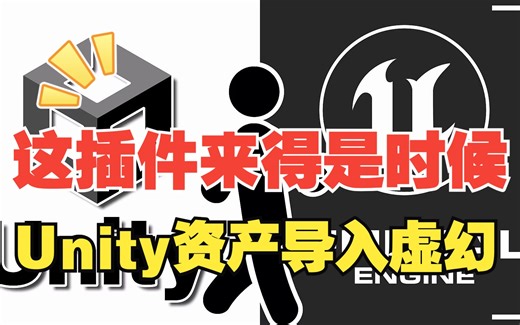 兄弟们马住！把Unity资产导入虚幻引擎，你需要这样一款Utu插件！