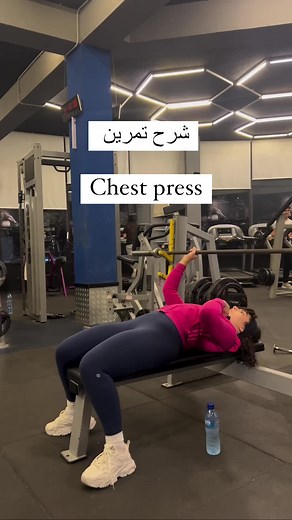 شرح تمرين ال chest press و كيفية تأديته بشكل صحيح ✅ تمرين يستهدف الصدر بشكل أساسي و التراي و الأكتاف بسكل ثانوي 👍🏻 اعملي من 10-12 تكرار ،3,4 جولات ✅ اتأكدي انك عم تلتزمي بالتعليمات يلي بالفيديو حتى تستفيدي من التمرين لأقصى درجة ❤️ إذا عم تحسي حالك ضايعة و بدك مساعدة بوضع برنامج مخصص لالك و لاهدافك ابعتي كلمة